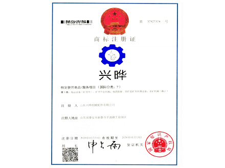 山東興曄商標(biāo)注冊(cè)證書